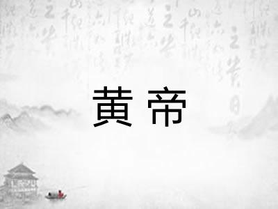 黄帝 黄帝