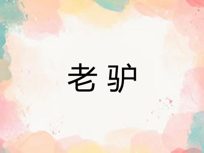 老驴