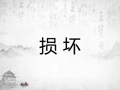 损坏