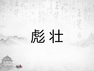 彪壮