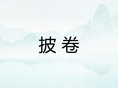 披卷 披卷