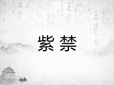 紫禁 紫禁