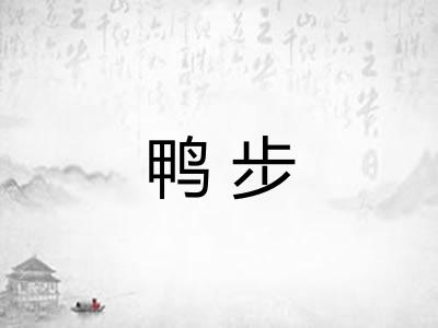 鸭步