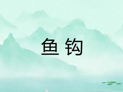 鱼钩
