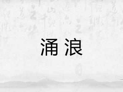 涌浪