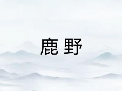 鹿野 鹿野