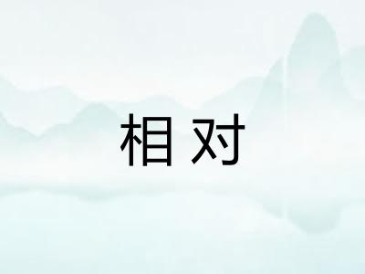 相对