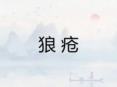 狼疮 狼疮