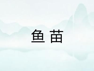 鱼苗