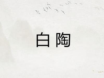 白陶 白陶