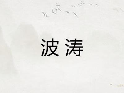 波涛 波涛