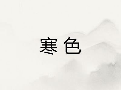 寒色