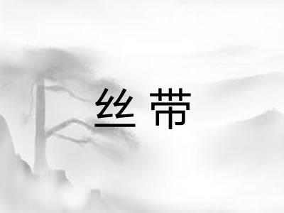 丝带