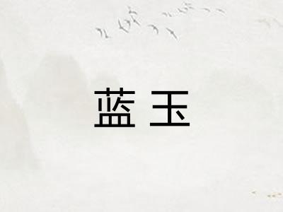 蓝玉 蓝玉