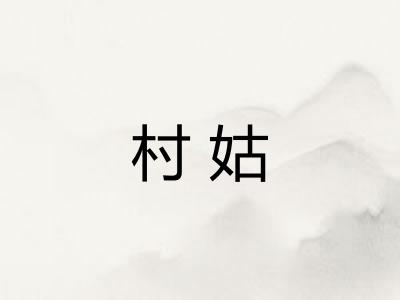 村姑