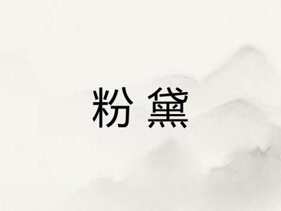 粉黛