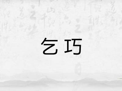 乞巧 乞巧
