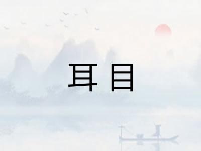 耳目
