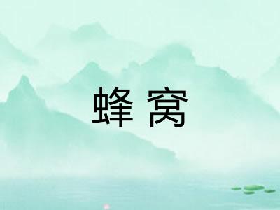蜂窝 蜂窝