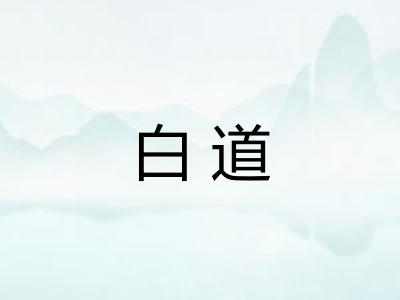白道