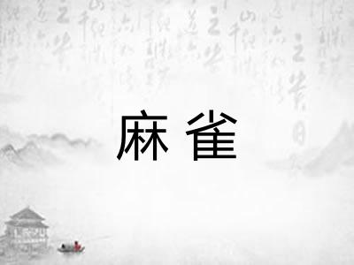 麻雀