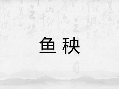 鱼秧 鱼秧