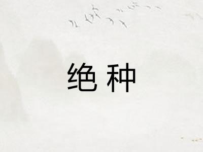 绝种