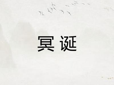 冥诞 冥诞