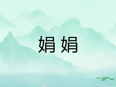 娟娟 娟娟