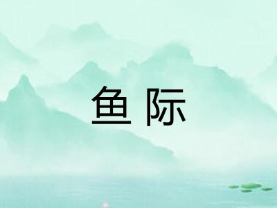 鱼际