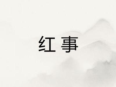红事