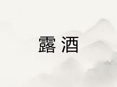 露酒
