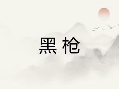 黑枪 黑枪