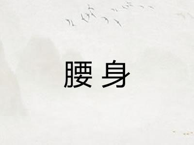 腰身