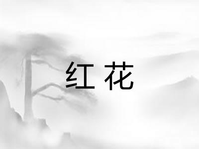 红花