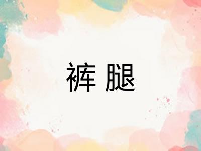 裤腿