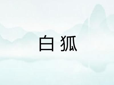 白狐