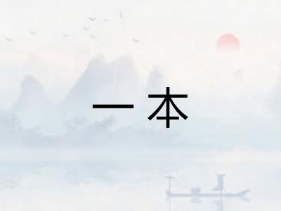 一本 一本