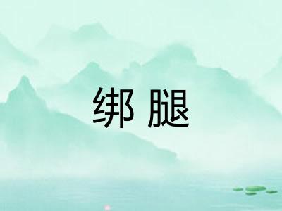 绑腿 绑腿