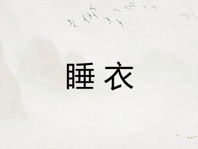 睡衣