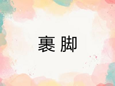 裹脚
