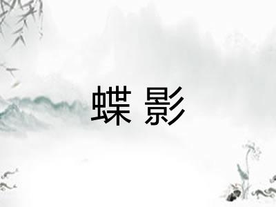 蝶影