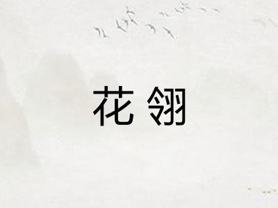 花翎