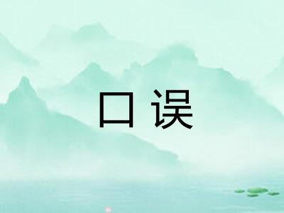 口误