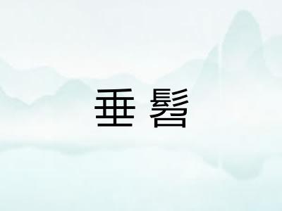 垂髫