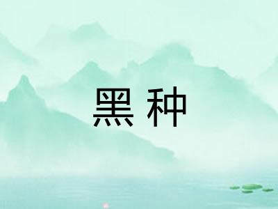 黑种 黑种