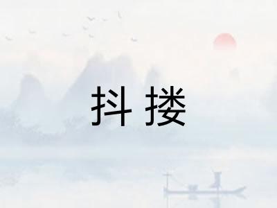 抖搂
