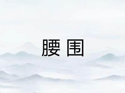 腰围