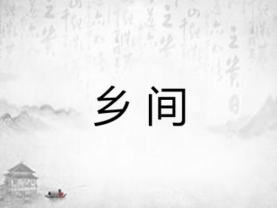 乡间 乡间