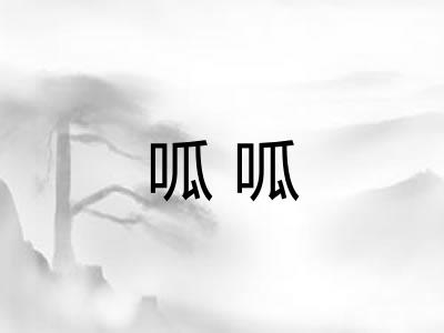 呱呱 呱呱